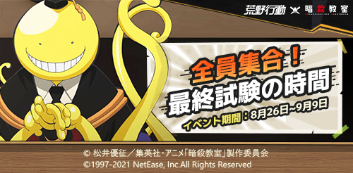 荒野行動ｘ暗殺教室 コラボイベント 最終試験の時間