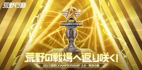 2023荒野CHAMPIONSHIP 2.0 - 時空の扉』特設サイト | 荒野行動