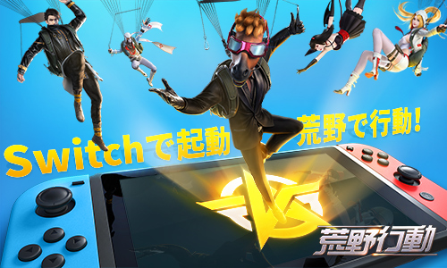 NetEase『荒野行動』Switch版事前登録キャンペーン開催！